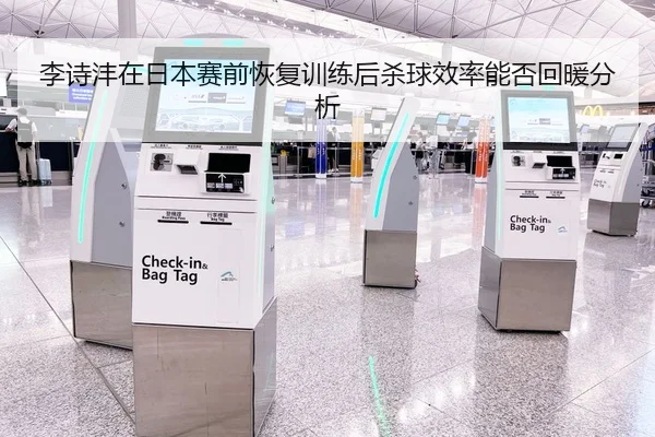 李诗沣在日本赛前恢复训练后杀球效率能否回暖分析