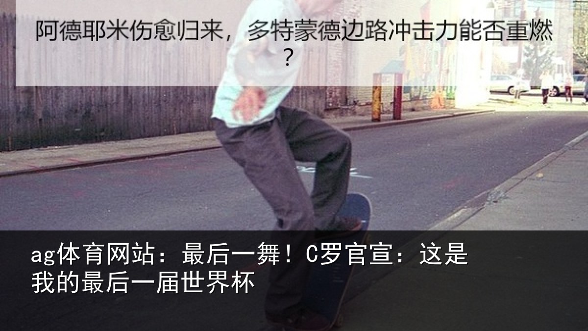 ag体育网站:最后一舞!C罗官宣:这是我的最后一届世界杯