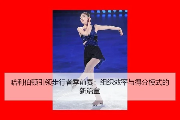 ha-li-bo-dun-yin-ling-bu-xing-zhe-ji-qian-sai-zu-zhi-xiao-lv-yu-de-fen-mo-shi-de-xin-pian-zhang-2-957.jpg