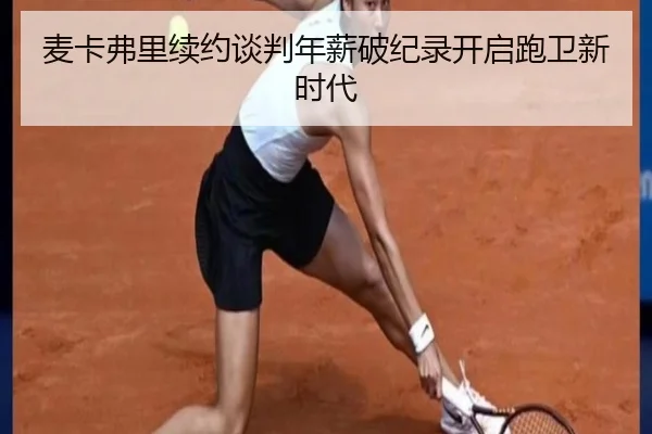 mai-ka-fu-li-xu-yue-tan-pan-nian-xin-po-ji-lu-kai-qi-pao-wei-xin-shi-dai-3-954.jpg