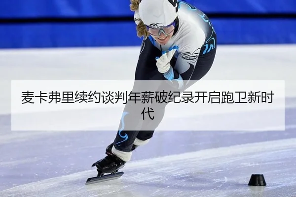 麦卡弗里续约谈判年薪破纪录开启跑卫新时代
