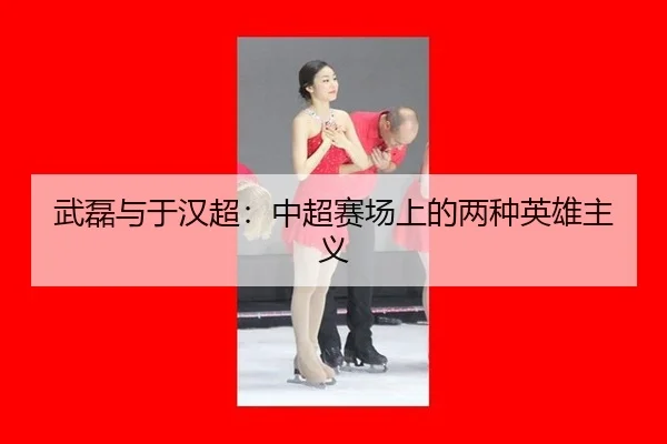 wu-lei-yu-yu-han-chao-zhong-chao-sai-chang-shang-de-liang-zhong-ying-xiong-zhu-yi-2-615.jpg
