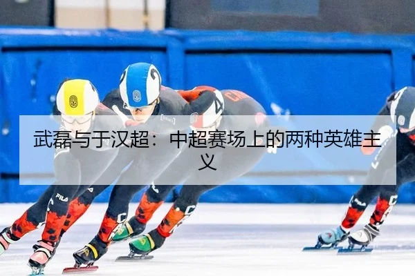 wu-lei-yu-yu-han-chao-zhong-chao-sai-chang-shang-de-liang-zhong-ying-xiong-zhu-yi-3-659.jpg