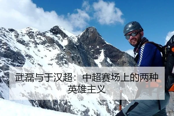 武磊与于汉超：中超赛场上的两种英雄主义