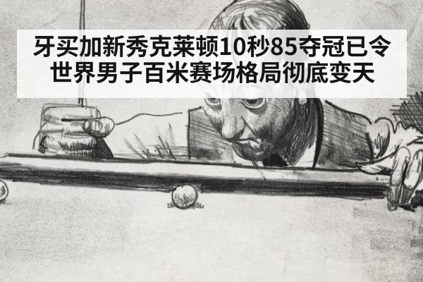 牙买加新秀克莱顿10秒85夺冠已令世界男子百米赛场格局彻底变天