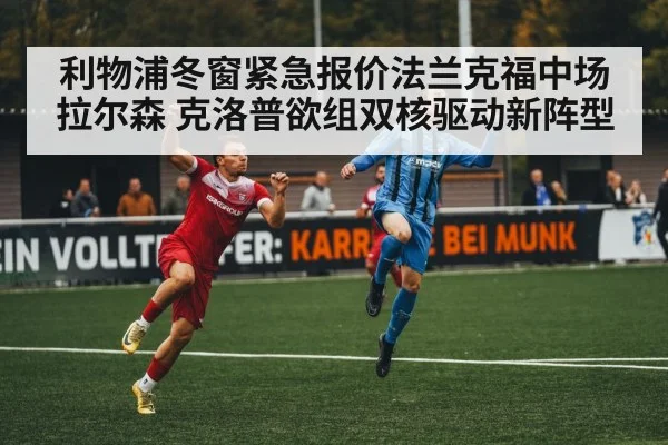 利物浦冬窗紧急报价法兰克福中场拉尔森 克洛普欲组双核驱动新阵型